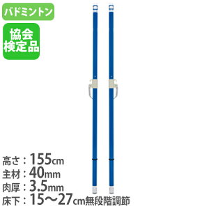 【法人限定】 バドミントン支柱 2本1組 既設体育館用 ワンタッチスライドフック付 日本バドミントン協会検定品 バドミントン支柱 トーエイライト B2373 B-2373