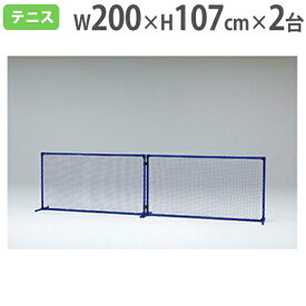 【法人限定】 ボレーフェンス 2台連結タイプ 置き型ネット フェンス テニス用品 トレーニングネット 体育用品 部活動 トーエイライト B2461 B-2461