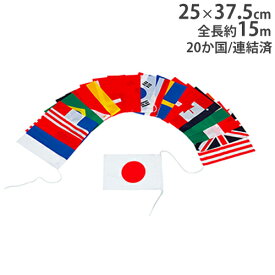 【P5倍4/25 13-15時&最大1万円クーポン4/24~27】 【法人限定】テトロン万国旗 連結 万国旗 全長15m 国旗 装飾用 飾り 会場設営 備品 体育祭 運動会 イベント トーエイライト B2503 B-2503