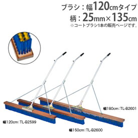 【P5倍5/25 13-15時&最大1万円クーポン5/23~27】 【法人限定】コートブラシ 幅120cm 砂入り人工芝コート向け 補強ステー付き 柄固定フック付き グランド用品 コートブラシN120S-S3 トーエイライト B2599 B-2599