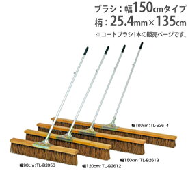 【SS限定 P5倍6/5 13-15時&最大1万円クーポン6/4~11】 【法人限定】コートブラシ 幅150cm 固定フック付 グランド用品 グランド整備 部活動 シダ ブラシ コートブラシS150 トーエイライト B2613 B-2613