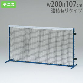 【法人限定】 テニストレーニングネット 連結フック2個付 白帯付テニスフェンス 置き型ネット 練習用 テニス用品 トーエイライト B4062 B-4062