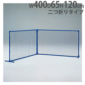 【法人限定】 マルチ球技スクリーン 二つ折りタイプ 仕切りフェンス 間仕切り 防球ネット 幅400×高さ120×奥行65cm トーエイライト B2648 B-2648