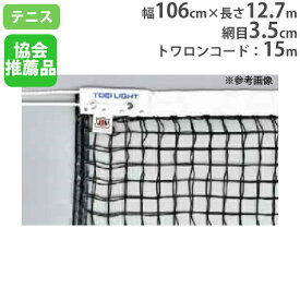 【P5倍5/25 13-15時&最大1万円クーポン5/23~27】 【法人限定】 硬式テニスネット 上部ダブルネット サイドポール無し 日本テニス協会推薦品 センターベルト付 テニス用品 トーエイライト B2673 B-2673