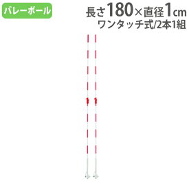 【最大1万円クーポン8/4-10】 【法人限定】 バレーネットアンテナ 2本1組 ワンタッチレバー式 バレーボール用品 備品 設備 コート用品 体育用品 トーエイライト B3783 B-3783