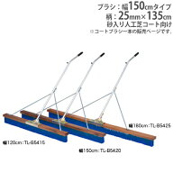 【SS限定P5倍9/10 13-15時&最大1万円クーポン9/4-10】 【法人限定】コートブラシ 幅150cm 砂入り人工芝コ…