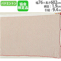 楽天市場】バドミントン ネット 検定品の通販