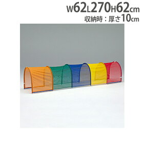 【P5倍2/15 13-15時&最大1万円クーポン2/15】 【法人限定】カラートンネル トンネル 幼児 園児向け 運動用品 連結可能 連結ベルト付 コンパクト収納 運動施設 トーエイライト B6048 B-6048