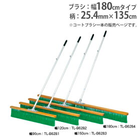 【P5倍5/25 13-15時&最大1万円クーポン5/23~27】 【法人限定】コートブラシ 幅180cm PVCブラシ コート整備 グランド整備 部活動 学校 体育用品 コートブラシスリム180 トーエイライト B6284 B-6284