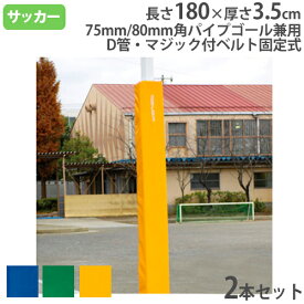 【P5倍8/20 13-15時&最大1万円クーポン8/20】 【法人限定】 ゴール防護マット 角パイプゴール用 ベルト固定式 75mm・80mm角パイプ兼用 防護マット ゴール75/80角用防護マット トーエイライト B6311 B-6311