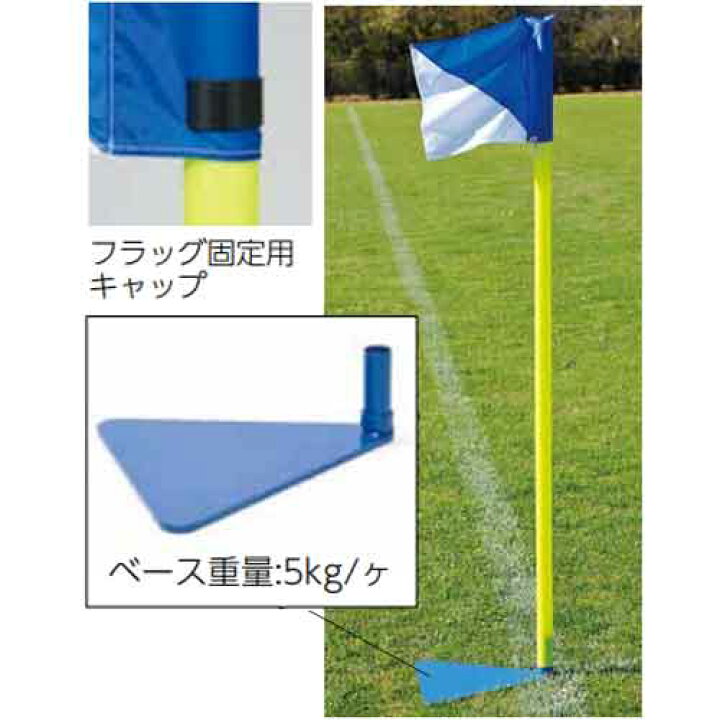 送料別途 コーナーフラッグポール40 4 4本1組 B 6371 送料別途 コーナーフラッグポール40 4 4本1組 B 6371