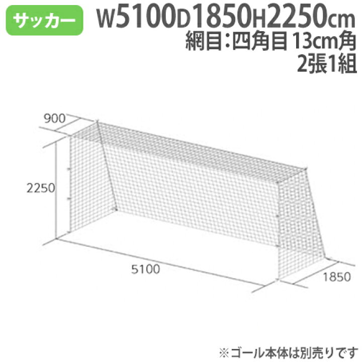 楽天市場 法人限定 ジュニアサッカーゴールネット 2張1組 四角目 13cm角 ポリエチレン有結節 ネット ゴール用ネット サッカー用品 体育用品 170 B 7170 Lookit オフィス家具 インテリア