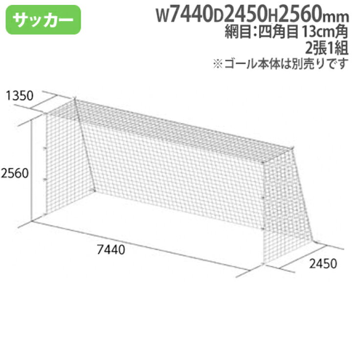 楽天市場 法人限定 一般サッカーゴールネット 四角目 13cm角 ポリエチレン有結節 Sg基準認証品サイズ サッカー用品 スポーツ施設 サッカーチーム 175 B 7175 Lookit オフィス家具 インテリア