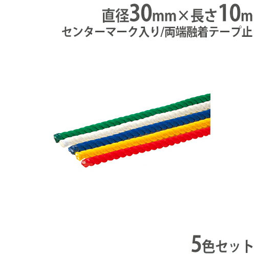 楽天市場 P5倍10 5 10時 14時限定 最大1万円クーポン10 4 時 10 11 2時 法人限定 綱引きロープ 直径38mm 中 高校用 5色セット 5本セット 綱引き用 ロープ 綱 体育用品 運動会 スポーツ大会 イベント 教育施設 B5957 B 5957 Lookit オフィス家具 インテリア