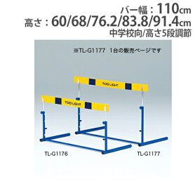 【SS限定 P5倍6/5 13-15時&最大1万円クーポン6/4~11】 【法人限定】ハードル 中学校向 EVAバー 体育用品 陸上用品 陸上競技 ハードル走 練習用 トレーニング用 ハードルクラッチ式EVA-2 トーエイライト G1177 G-1177