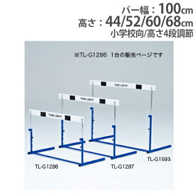 【P5倍5/30 13-15時&最大1万円クーポン5/30】 【法人限定】ハードル 小学校向 高さ4段調節 ABS樹脂バー 体育用品 陸上競技 ハードル走 運動会 ハードルクラッチ式ABS-1 トーエイライト G1286 G-1286