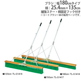 【法人限定】コートブラシ 幅180cm 補強ステー付き ブラシ グランドブラシ コート整備 グランド用品 グランド コートブラシN180S トーエイライト G1418 G-1418