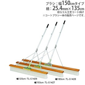 【SS限定 P5倍6/5 13-15時&最大1万円クーポン6/4~11】 【法人限定】コートブラシ 幅150cm 砂入り人工芝コート向 補強ステー付き コート整備 整備用品 グランド用品 コートブラシNW150S トーエイライト G1427 G-1427