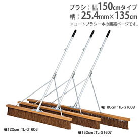 【SS限定 P5倍6/5 13-15時&最大1万円クーポン6/4~11】 【法人限定】コートブラシ 幅150cm 補強ステー付 スリムタイプ 軽量 グランド用品 グランド 整備 コートブラシスリムS150S トーエイライト G1607 G-1607