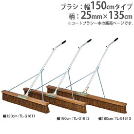 【SS限定 P5倍6/5 13-15時&最大1万円クーポン6/4~11】 【法人限定】コートブラシ 幅150cm 砂入り人工芝コート向 グランド用品 グランド整備 コート整備 コートブラシS150S-S トーエイライト G1612 G-1612