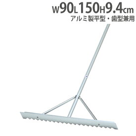 【P3倍6/1 13-15時&最大1万円クーポン6/1~7】 【法人限定】 レーキ 幅90cm 平型・歯型兼用 アルミ製 グランド用品 コート整備 グランド 運動場 部活動 アルミ兼用レーキSS90 トーエイライト G1662 G-1662