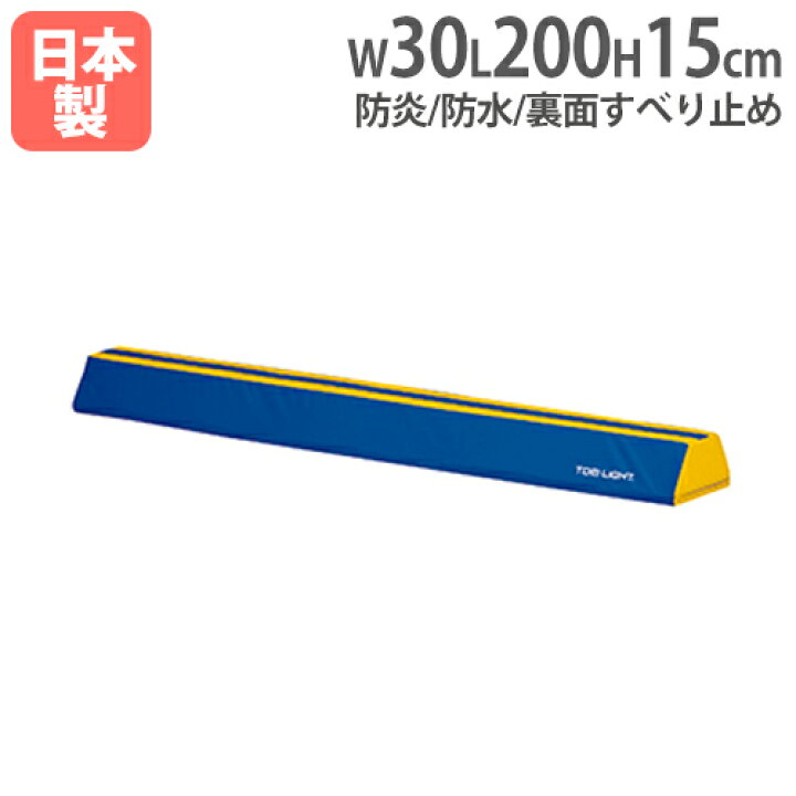 楽天市場】【法人限定】 平均台 ソフト平均台 高さ15cm 長さ200cm 指導 