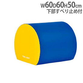 【P5倍5/30 13-15時&最大1万円クーポン5/30】 【法人限定】ラウンドブロック 体育用品 丸型ブロック ソフトタイプ 幼児教室 幼稚園 保育園 幼児用 ブロック トーエイライト T1879 T-1879