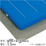 【SS限定P5倍9/5 13-15時&最大1万円クーポン9/4-10】 【法人限定】ストップシート 幅90×長さ200cm マッ…