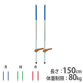 【法人限定】竹馬 メモリ付き 固定式 キッズ向け 子供用 小学生向け 遊具 遊び 体育用品 体育 運動器具 学校 トーエイライト T2465 T-2465