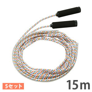【P5倍10/25 13-15時&最大1万円クーポン10/24-27】 縄跳び 5本セット 団体用 15m 大繩 長縄跳び なわとび 練習用 軽量 運動会 体育祭 学校 子供 大人 イベント 大会 体育用品 備品 トーエイライト B-596