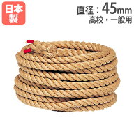 【P5倍11/25 13-15時&最大1万円クーポン11/20-26】 【法人限定】綱引きロープ 1m当たり 直径45mm 高校・…