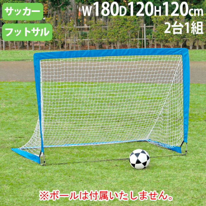楽天市場 最大1万円クーポン2 11 2時迄 法人限定 ポップアップサッカーゴール2 2台1組 高さ1 幅180 奥行1cm グラスファイバー製 簡単ゴール ミニサッカー フットサル サッカー B68 B 68 Lookit オフィス家具 インテリア
