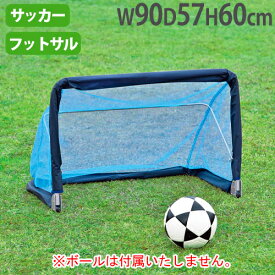 【P5倍8/20 13-15時&最大1万円クーポン8/20】 【法人限定】ミニサッカーゴール6090 屋外用 高さ60×幅90×奥行57cm フットサル 幼児用サッカー レクリエーション トーエイライト B2410 B-2410