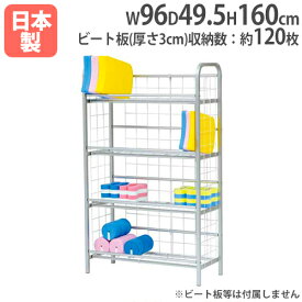 【P5倍4/20 13-15時&最大1万円クーポン4/20】 【法人限定】アルミビート板ヘルパー兼用棚 4段タイプ 幅96×奥行49.5×高さ160cm 金網柵付き ビート板収納 プール用品 トーエイライト B2434 B-2434