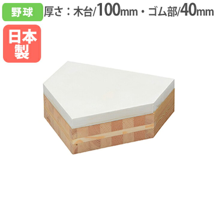 楽天市場 法人限定 ホームベース 木台100mm ゴム部40mm 野球用品 ソフトボール ベース 野球場 スポーツ施設 台付タイプ 木台付ホームベース140 B2694 B 2694 Lookit オフィス家具 インテリア