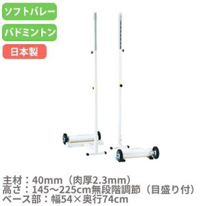 【法人限定】ソフトバレー支柱 バドミントン支柱 兼用 2台1組 樹脂製スライドフック付 移動式支柱 ソフトバレー・バド支柱RH トーエイライト B4137
