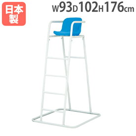 【法人限定】審判台RV150 幅93×奥行102×全高176cm 屋外用 スチール製 監視台 審判用ハイチェア スポーツ施設 教育施設 トーエイライト B2784 B-2784