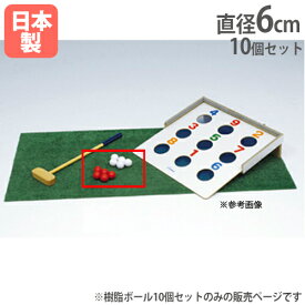 樹脂ボール ビンゴボードゲーム専用ボール 10個セット 赤5個白5個セット レクリエーション スタンダード樹脂ボール60 トーエイライト B3441 B-3441