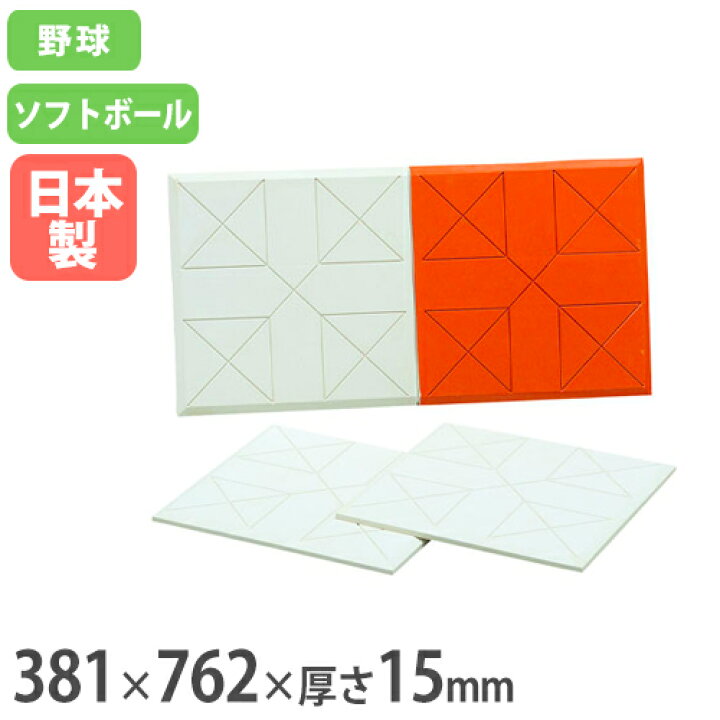 楽天市場 法人限定 ラバーダブルベース15 381 762mm 合成ゴム 教材用 野球 ソフトボール グランド用品 部活 体育 野球チーム 児童館 教育施設 658 B 3658 Lookit オフィス家具 インテリア