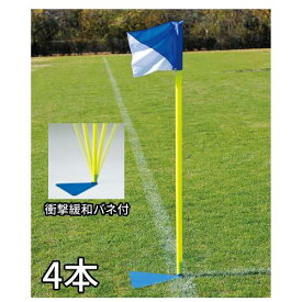 【P5倍2/15 13-15時&最大1万円クーポン2/15】 【法人限定】 コーナーフラッグスタンド 4本セット 衝撃緩和バネ付タイプ 置式 コーナーフラッグ コーナーフラッグスタンドS4 トーエイライト B-3966 B3966