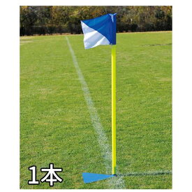 【P5倍2/15 13-15時&最大1万円クーポン2/15】 【法人限定】 コーナーフラッグスタンド 置式 コーナーフラッグ コーナーポール フラッグ ポール サッカー フットサル 用品 部活 トーエイライト B-4057 B4057