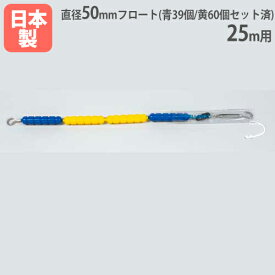 【法人限定】コースロープ50L 25m用 直径50mm ステンレスワイヤー フロートセット済み プール用品 設備 トーエイライト B5265B B-5265