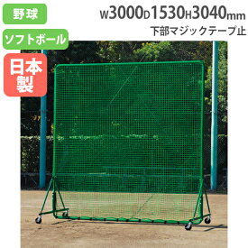 【SS限定 P5倍6/5 13-15時&最大1万円クーポン6/4~11】 【法人限定】防球フェンス3×3SGダブル 高さ304×幅300cm ダブルネット キャスター脚 防護用フェンス 野球用フェンス 防球ネット トーエイライト B6151 B-6151