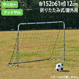 【P5倍8/20 13-15時&最大1万円クーポン8/20】 【法人限定】ミニサッカーゴールS152 高さ112×幅152×奥行61cm 屋外用 簡単組立 簡易ゴール ミニゴール レクリエーション トーエイライト B6231 B-6231