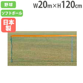 【SS限定 P5倍6/5 13-15時&最大1万円クーポン6/4~11】 【法人限定】グランドフェンス20M 高さ120cm 防球フェンス 間仕切りフェンス 運動場 野球用品 運動施設 公共施設 設備 備品 トーエイライト B2980