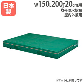 【SS限定 P5倍6/5 13-15時&最大1万円クーポン6/4~11】 【法人限定】G1214用交換カバー 幅150×長さ200×厚さ20cm用 オプション 交換袋用 交換用カバー 体操マット トーエイライト G1214A G-1214A