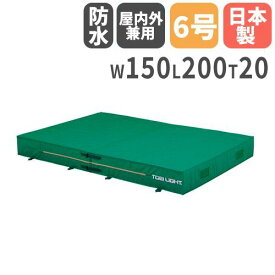 【法人限定】屋内外兼用エバーマット 二つ折り 幅150×長さ200×厚さ20cm セーフティーマット 体操マット 陸上マット 陸上競技 トーエイライト G1217 G-1217