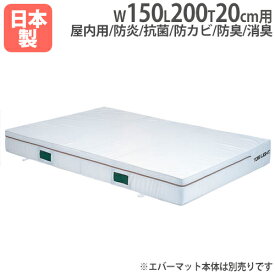 【SS限定 P5倍6/5 13-15時&最大1万円クーポン6/4~11】 【法人限定】G1451用交換カバー 幅150×長さ200×厚さ20cm用 オプション エバーマット用 交換用カバー スポーツ施設 教育施設 トーエイライト G1451A G-1451A