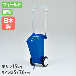 【法人限定】ライン引き15A 幅25.5×奥行26.5×ハンドル高さ95cm 炭カル15kg グラウンド整備 授業 体育 運動会 トーエイライト G1753 G-1753