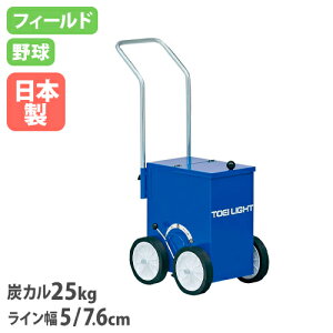 【法人限定】ライン引き野球/フィールド 幅33.5×奥行57×ハンドル高さ92.5cm 炭カル25kg 側面レバー式 グラウンド整備 運動会 トーエイライト G1756 G-1756